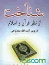 شناخت از نظر قرآن و اسلام: دروس آیت‌الله ممدوحی