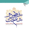 شهود و شناخت: ترجمه و شرح صحیفه سجادیه (دوره 4 جلدی)