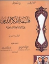 فلسفة الفكر الديني بین الإسلام و المسیحیة المجلد 2