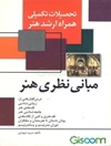 مبانی نظری هنر درسگفتارهایی در باب زیبایی‌شناسی، فلسفه هنر، جامعه‌شناسی هنر، نقدادبی هنری، از فلاسفه یونان باستان تا هنرمندان و متفکران دوران...