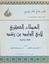 العطاء الفكري لأبي الولید بن رشد: حلقة دراسیة