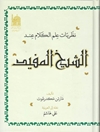 ن‍ظری‍ات‌ ع‍ل‍م‌ ال‍ک‍لام‌ ع‍ن‍د ال‍ش‍ی‍خ‌ ال‍م‍ف‍ی‍د