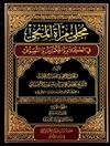 مجلی مرآة‌ المنجی فی‌ الکلام و الحکمتین و التصوف 