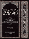 إحقاق الحق (تالیف ميرزا موسى احقاقي اسكوئي در رد شیخیه کریمخانیه و عقائد شیخیه احقاقیه)