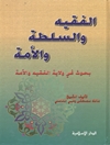 الفقيه والسلطة والأمة : بحوث في ولاية الفقيه والأمة
