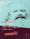 ماركس الأخير (1881 - 1883)