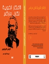 الأفكار الثورية لكارل ماركس