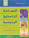 من قاموس الاديان : االصابئه - الزرداشتيه - اليزيديه