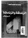 الزندقة والزنادقة: تاريخ وفكر