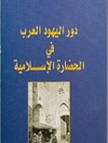 دور اليهود العرب في الحضارة الإسلامية