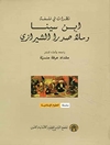 نظرات في فلسفة ابن سينا و ملّا صدرا الشيرازي