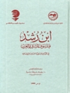 إبن رشد فيلسوف الشرق والغرب: في الذكرى المائوية الثامنة لوفاته [ج1 و ج2]