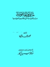ماني والمانوية : دراسة لدیانة الزندقة وحیاة مؤسسها