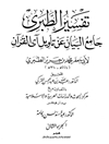 تفسير الطبري: جامع البيان عن تأويل آي القرآن - الجزء الثانی (البقرة: 60 - البقرة: 163)