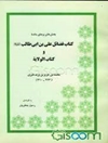 بخش‌های برجای‌مانده کتاب فضائل علی‌بن‌ابی‌طالب علیه‌السلام و کتاب‌الولایه