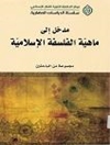 مدخل إلي ماهيّة الفلسفة الإسلاميّة