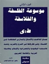 موسوعة الفلسفة و الفلاسفة: جماع المذاهب و الأنساق و المدارس المختلفة في الفلسفة و في نظرياتها في الشرق و الغرب و عند فلاسفة اليهودية و النصرانية و الإسلام و فلاسفة العربية و الفلاسفة المصريين - الجزء الثاني : ط -ي