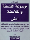 موسوعة الفلسفة و الفلاسفة: جماع المذاهب و الأنساق و المدارس المختلفة في الفلسفة و في نظرياتها في الشرق و الغرب و عند فلاسفة اليهودية و النصرانية و الإسلام و فلاسفة العربية و الفلاسفة المصريين - الجزء الأول : أ -ض