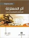 أثر المعتزلة في الفكر الاسلامي الحديث: محمد عمارة انموذجا