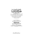 احکام القرآن  [لـ الشافعی] - المجلد 2