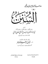 السنن [لـ الشافعی] - المجلد 2