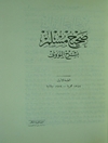 صحیح مسلم بشرح النووی - المجلد 1
