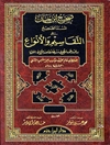 صحيح ابن حبان : المسند الصحيح على التقاسيم والأنواع من غير وجود قطع في سندها ولا ثبوت جرح في ناقليها