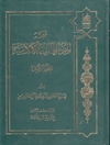 معجم المصطلحات الكلامية - المجلد الثانی