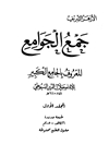 جمع الجوامع المعروف بالجامع الکبیر المجلد 1 