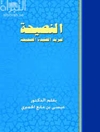 النصیحة لمرید العقیدة الصحیحة