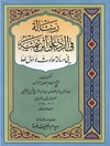 رسالة في الرد على ابن تيمية في مسألة حوادث لا أول لها