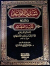 تسديد القواعد في شرح تجريد العقائد المشهور بشرح التجرید القدیم
