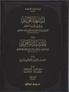 تسديد القواعد في شرح تجريد العقائد ومعه حاشیة التجرید ومعه منهوات الجرجانی والحواشی الأخری - المجلد الثانی