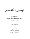 تيسير التفسير - الجزء الثانی عشر (أول یس - آخر فصّلت)
