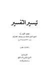 تيسير التفسير - الجزء الثالث عشر (الشوری - الحجرات)