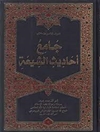 جامع أحاديث الشيعة المجلد 1 (ابواب المقدمات وما هو الحجة فی الفقه وما یناسبها)
