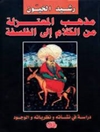 مذهب‌ المعتزله‌ من‌ الکلام‌ الی‌ الفلسفه‌: دراسه‌ فی‌ نشا‌ته‌ و مبا‌دئه‌ و نظریا‌ته‌ فی‌ الوجود