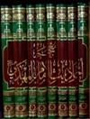 معجم أحاديث الإمام المهدي علیه السلام - المجلد 5 (احادیث الأئمة علیهم السلام)