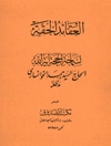 العقائد الحقه [خوانساری]