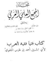 كتاب الكون والفساد لابن باجة الأندلسي - 1