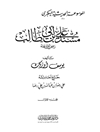 مسند علي بن أبي طالب [علیه السلام] - المجلد 2