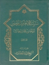 مسند الإمام أمير المؤمنين أبي الحسن علي بن أبي طالب عليه السلام - المجلد 9 (فضائله وخصائصه علیه السلام)
