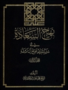 نهج السعادة في مستدرك نهج البلاغة - المجلد 3 (الخطب والکلم)