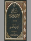 مسند الإمام الكاظم علیه السلام - المجلد 3
