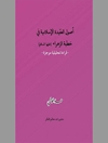 أصول العقيدة الإسلامية في خطبة الزهراء عليها السلام: قراءة تحلیلیة موجزة