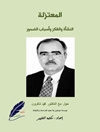 المعتزلة، النشأة والفكر وأسباب الضمور :  حوار مع الدکتور محمد شقرون
