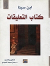 كتاب التعليقات ابن سينا (تحقیق: حسن مجید العبیدی)