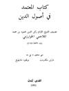 کتاب المعتمد في أصول الدين [الملاحمي]