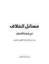 مسائل الخلاف في فروع الأصول بين أرباب علماء المعتزلة المتقدمین والمتأخرین