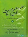 گفتمان امامت: پاسخ به سؤالات دانشور اردنی - جلد 3
